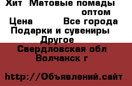 Хит! Матовые помады Kylie Birthday Edition оптом › Цена ­ 164 - Все города Подарки и сувениры » Другое   . Свердловская обл.,Волчанск г.